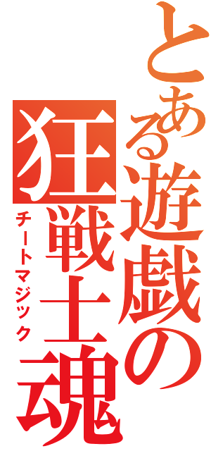 とある遊戯の狂戦士魂（チートマジック）