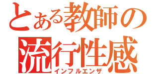 とある教師の流行性感冒（インフルエンザ）