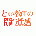 とある教師の流行性感冒（インフルエンザ）