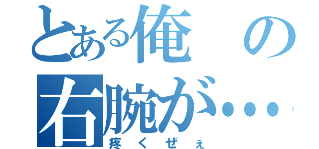 とある俺の右腕が…（疼くぜぇ）