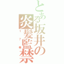 とある坂井の炎髪監禁（１７巻）