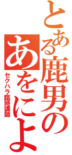 とある鹿男のあをによし（セクハラ臨時講師）