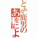 とある鹿男のあをによし（セクハラ臨時講師）