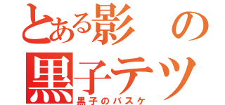 とある影の黒子テツヤ（黒子のバスケ）