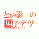 とある影の黒子テツヤ（黒子のバスケ）