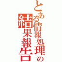 とある情報処理技術者試験の結果報告（）