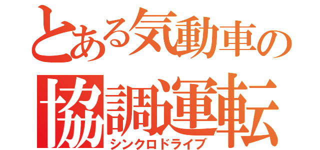 とある気動車の協調運転（シンクロドライブ）