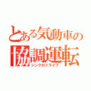 とある気動車の協調運転（シンクロドライブ）