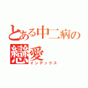 とある中二病の戀愛（インデックス）