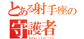 とある射手座の守護者（Ｓａｇｉｔｔａｒｉｕｓ）