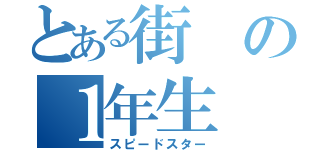 とある街の１年生（スピードスター）