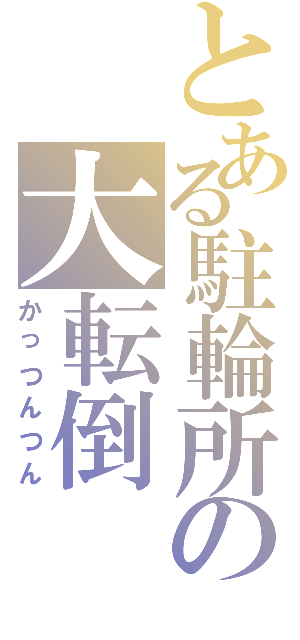 とある駐輪所の大転倒（かっつんつん）