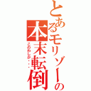 とあるモリゾーの本末転倒（このわしが・・・）