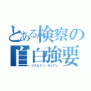 とある検察の自白強要（ツクエドン・カツドン）