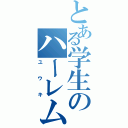 とある学生のハーレム王（ユウキ）