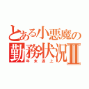 とある小悪魔の勤務状況Ⅱ（年末返上）