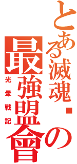 とある滅魂幫の最強盟會（光暈戰記）