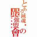 とある滅魂幫の最強盟會（光暈戰記）