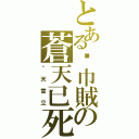 とある黃巾賊の蒼天已死（黃天當立）