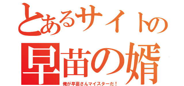 とあるサイトの早苗の婿（俺が早苗さんマイスターだ！）