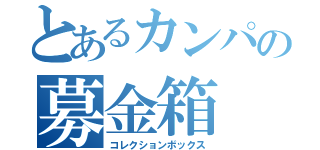 とあるカンパの募金箱（コレクションボックス）