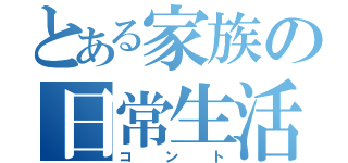 とある家族の日常生活（コント）