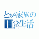 とある家族の日常生活（コント）