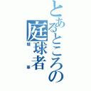 とあるところの庭球者（瑠華）