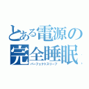 とある電源の完全睡眠（パーフェクトスリープ）