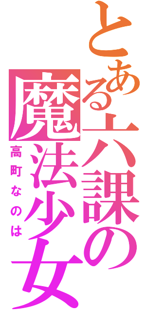 とある六課の魔法少女（高町なのは）