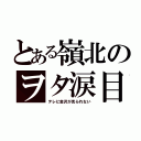 とある嶺北のヲタ涙目（テレビ金沢が見られない）