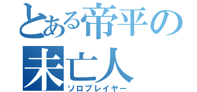 とある帝平の未亡人（ソロプレイヤー）