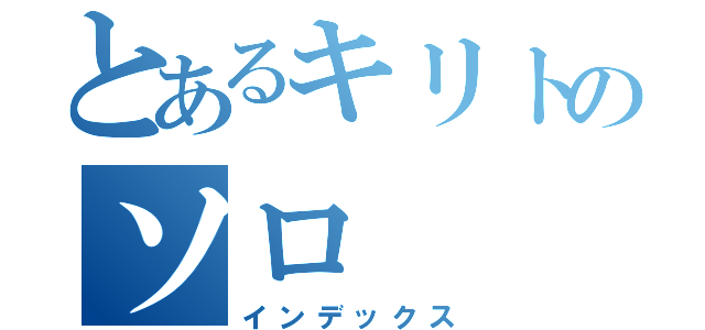 とあるキリトのソロ（インデックス）