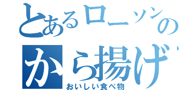 とあるローソンのから揚げくん（おいしい食べ物）