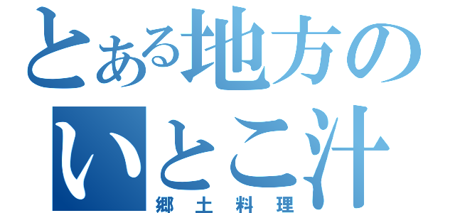 とある地方のいとこ汁（郷土料理）