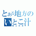 とある地方のいとこ汁（郷土料理）