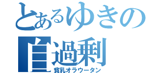 とあるゆきの自過剰（貧乳オラウータン）