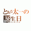 とある太一の誕生日（インデックス）