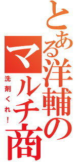 とある洋輔のマルチ商法（洗剤くれ！）