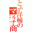 とある洋輔のマルチ商法（洗剤くれ！）