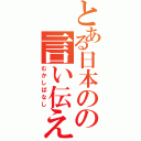 とある日本のの言い伝え（むかしばなし）