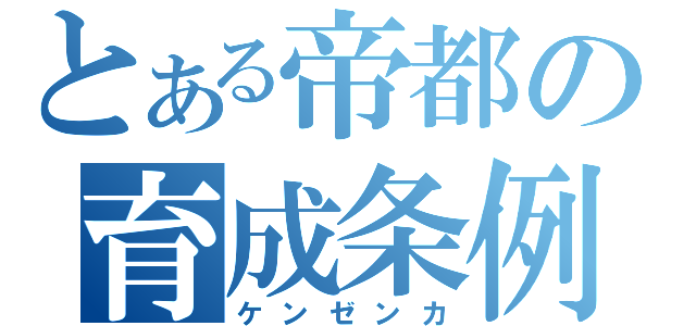 とある帝都の育成条例（ケンゼンカ）