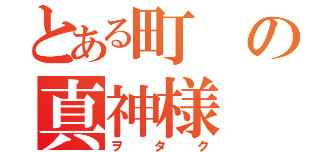 とある町の真神様（ヲタク）