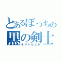 とあるぼっちの黒の剣士（キリトもどき）