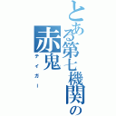 とある第七機関の赤鬼（テイガー）