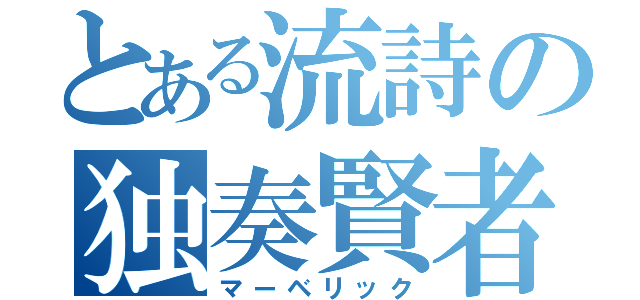 とある流詩の独奏賢者（マーベリック）