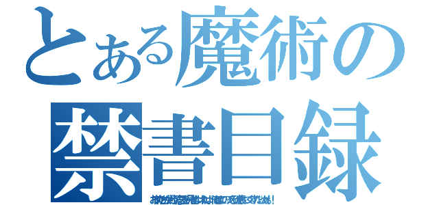 とある魔術の禁書目録（お前たちが戦う意思を見せなければ、俺はこの☆を破壊しつくすだけだぁ！！）