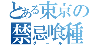 とある東京の禁忌喰種（グール）