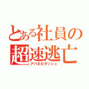 とある社員の超速逃亡（アバネロダッシュ）