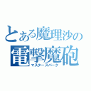 とある魔理沙の電撃魔砲（マスタースパーク）